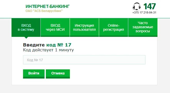 Интернет банкинг карта кодов. ОАО Беларусбанк интернет банкинг. Система интернет банкинг АСБ Беларусбанк. Подключить интернет-банкинг Беларусбанк. Інтернет банкінг беларусбанк