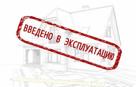 Сдача систем в эксплуатацию