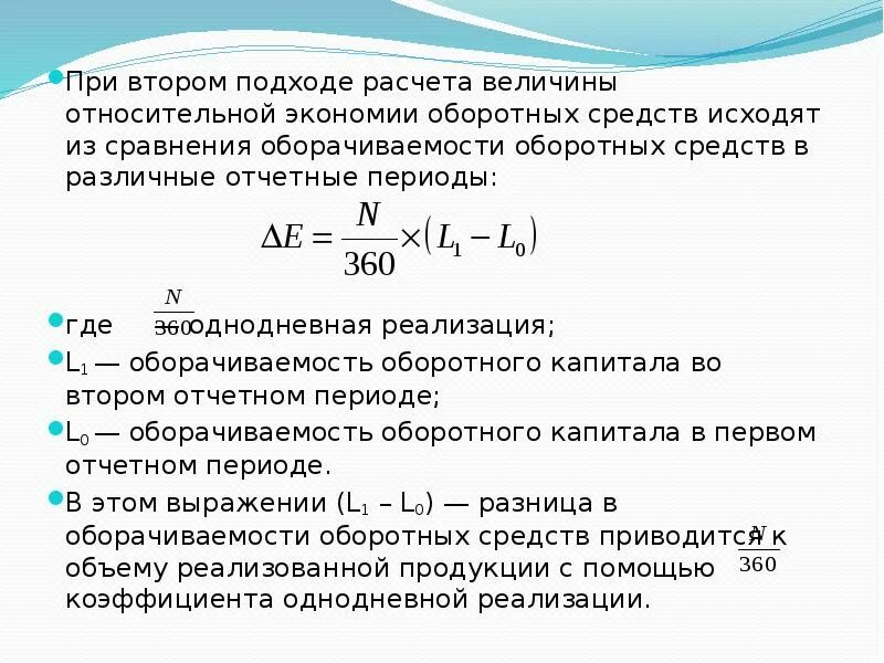 Рассчитать период оборотных средств. Расчет экономии оборотных средств формула. Абсолютная экономия оборотных средств формула. Относительная экономия оборотных средств формула. Относительная экономия оборотных активов формула.