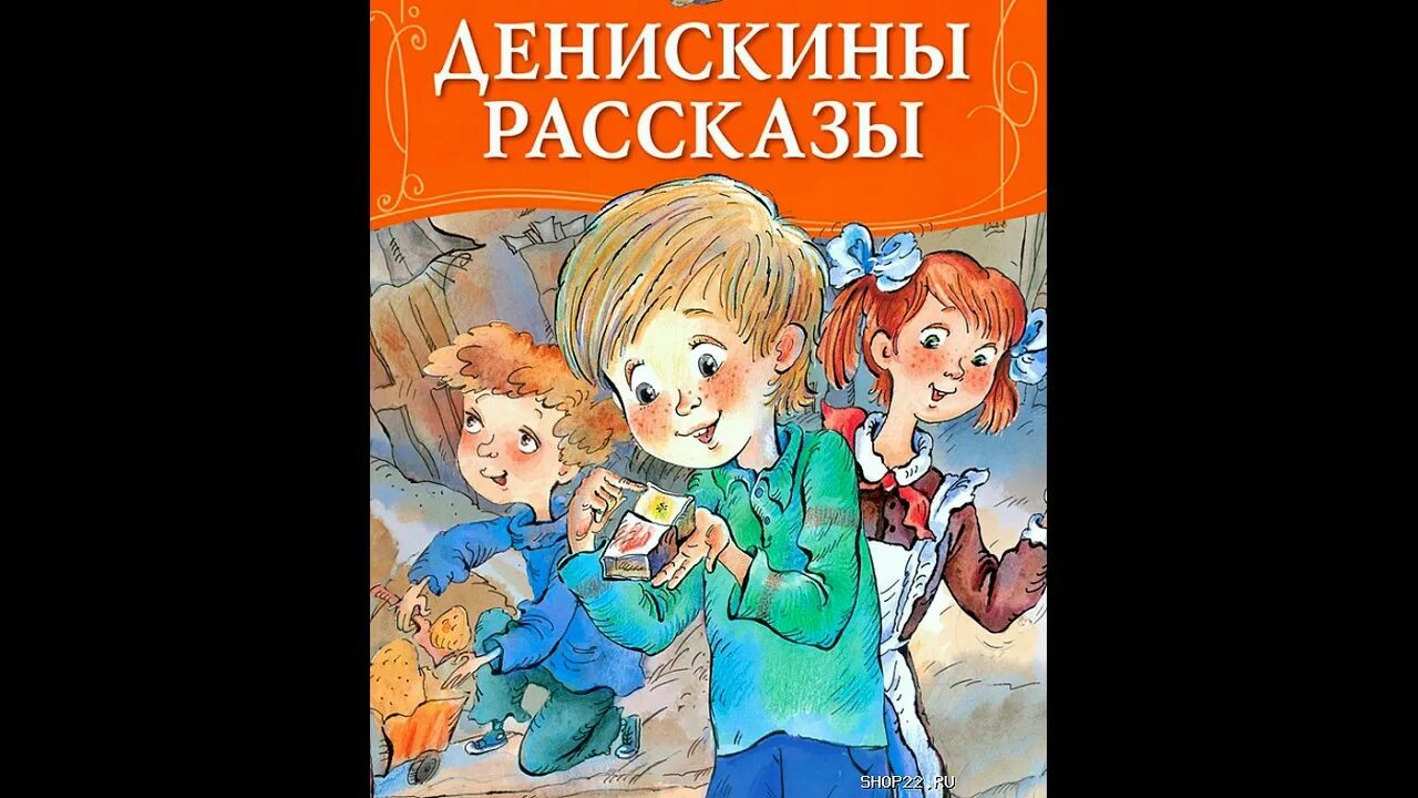 Какой рассказ послушать. Денискины рассказы. Сказка Денискины рассказы. Аудио сказки Денискины рассказы.