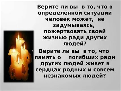 Верить ли сердцу