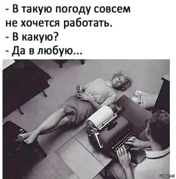 Совсем не хочешь совсем не хочу. Юмор про работу. в такую погоду совсем не хочется работать. когда не хочется работать. не хочу работать юмор.