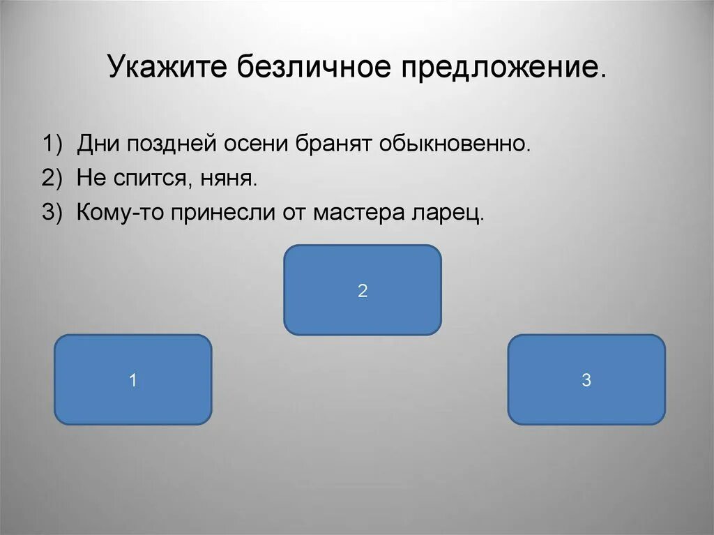 Укажите предложение соответствующее. Холодно безличное предложение. дни поздней осени бранят обыкновенно грамматическая основа. дни поздней осени бранят обыкновенно тип предложения. выйду сяду под рябиной.