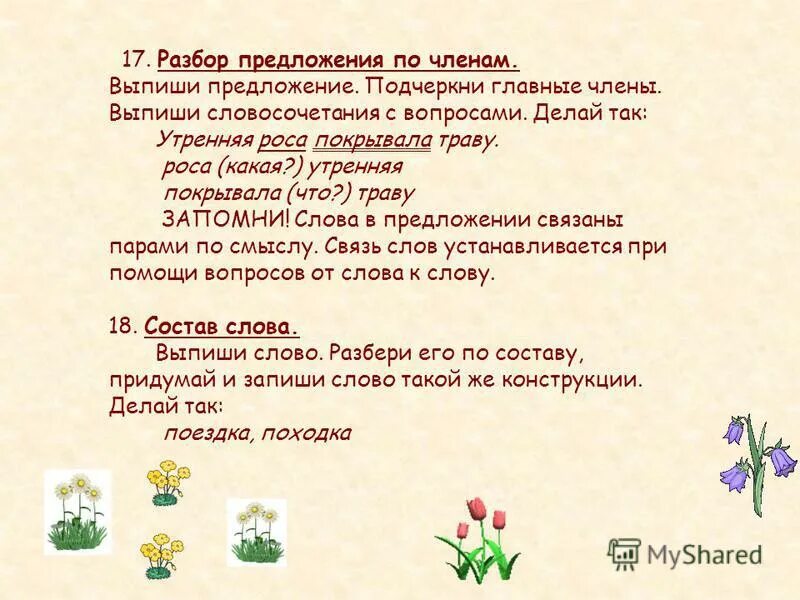 Подчеркнуть слова трава цветок. Выпиши словосочетания с вопросами.