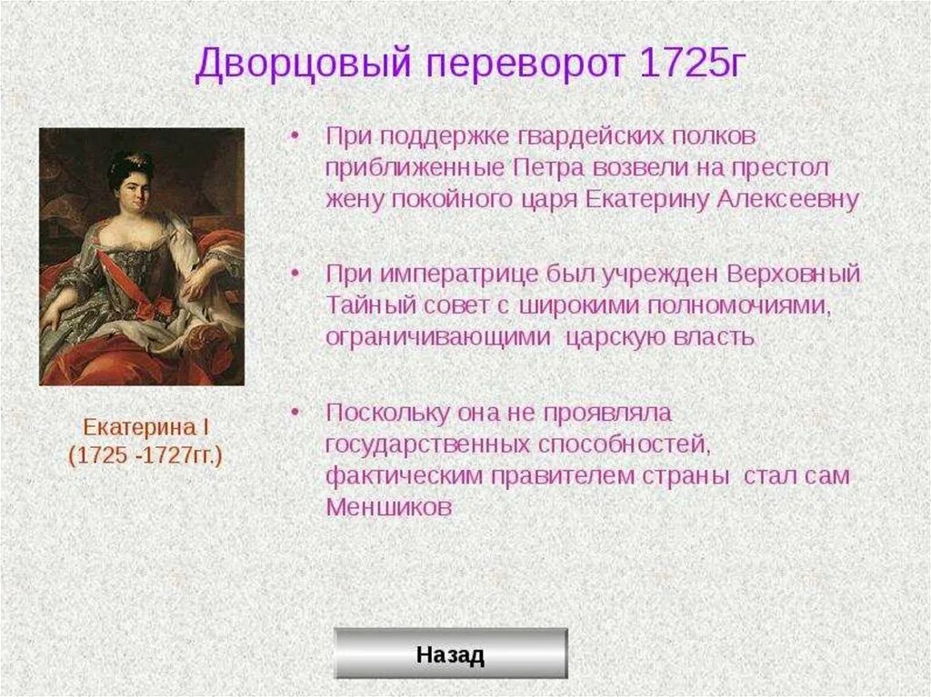 Дворцовым переворотом называется