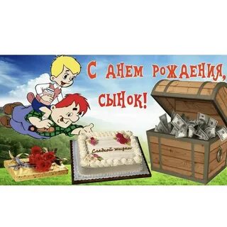 День рождения сына поздравления от папы прикольные