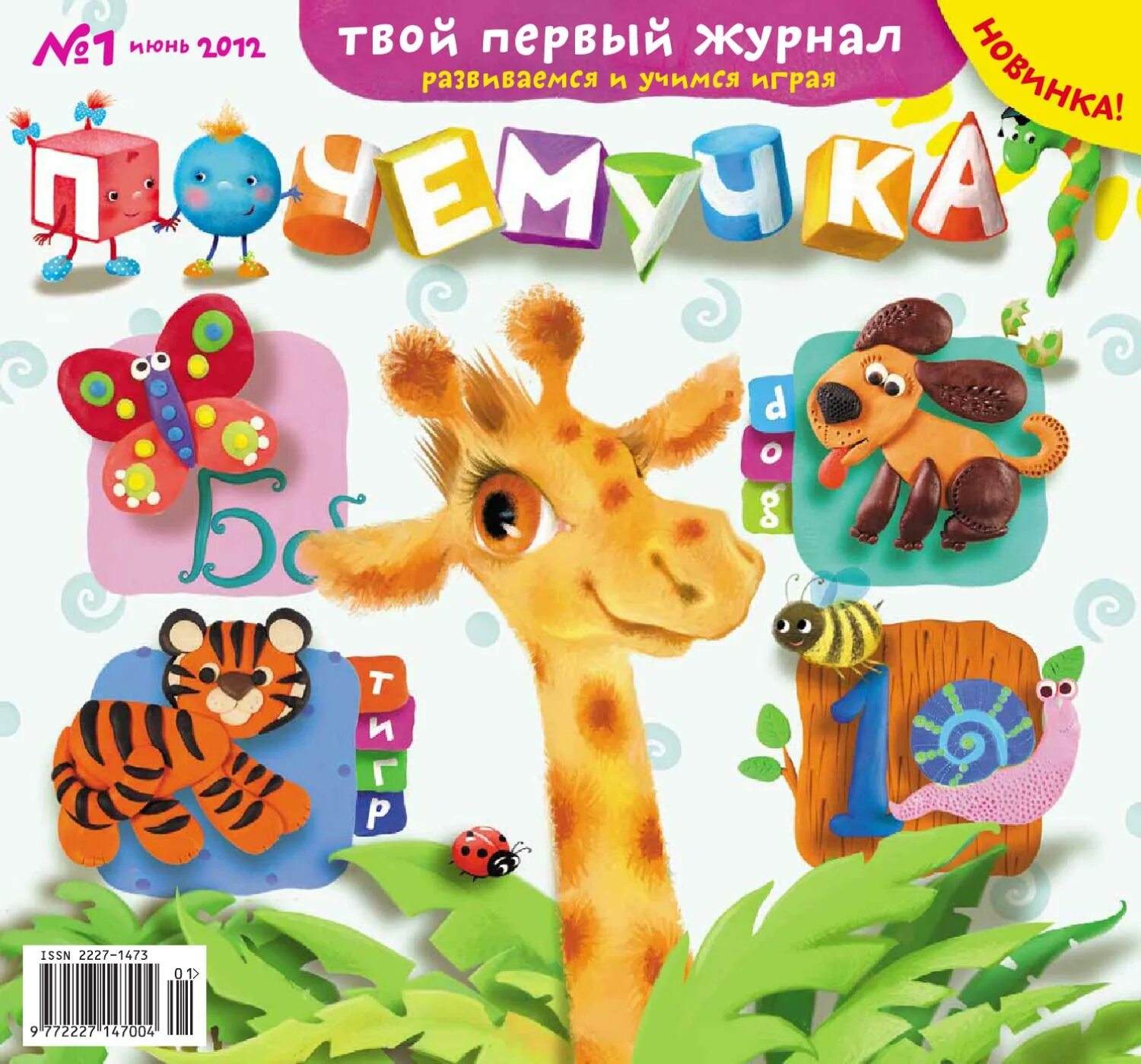 Почемучка развивающий. Детский журнал. почемучка журнал для детей. журналы для детей. детские журналы для самых маленьких.