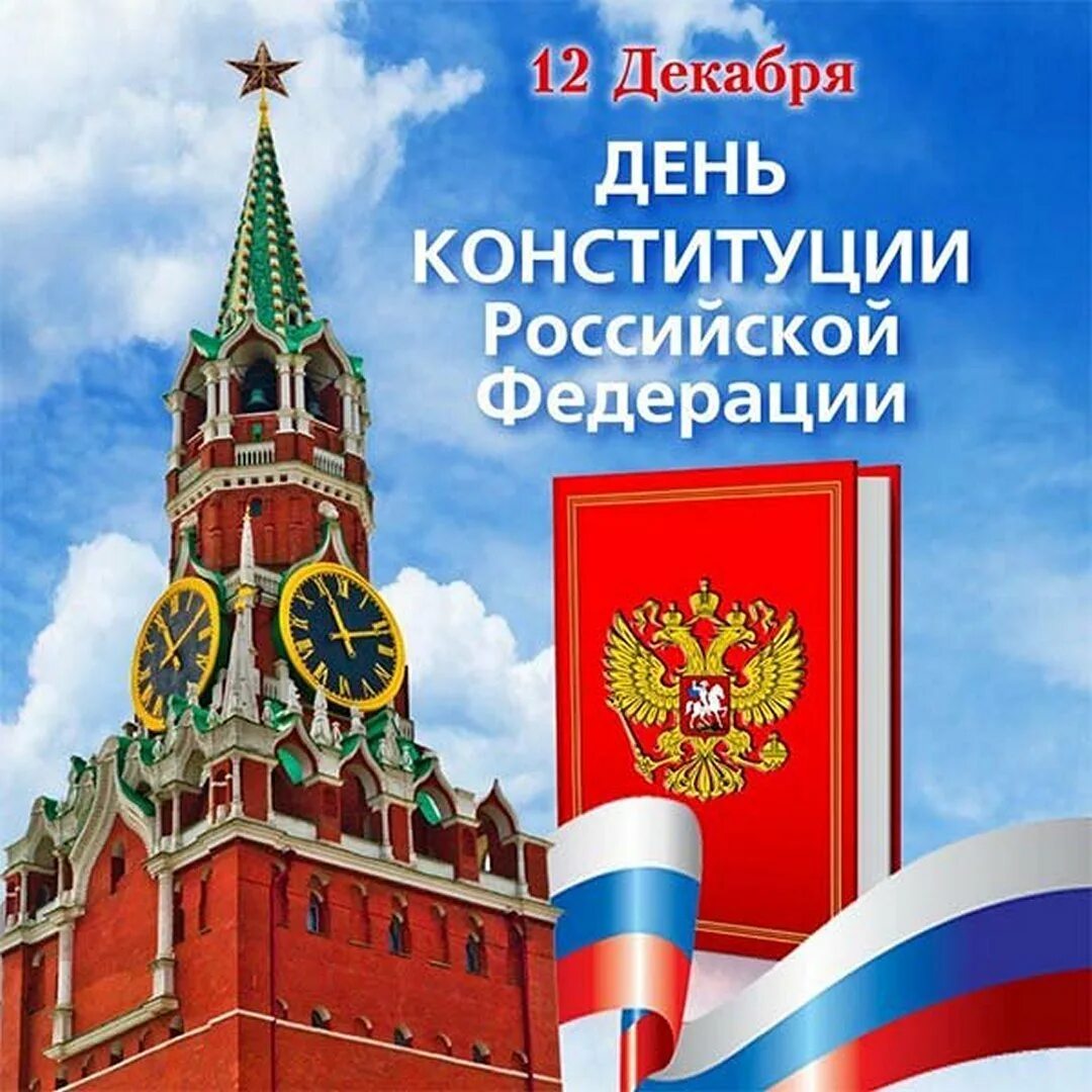 Открытка ко дню конституции. День конституции. день конституции российской федерации. 12 декабря день конституции российской федерации. день конституции картинки.