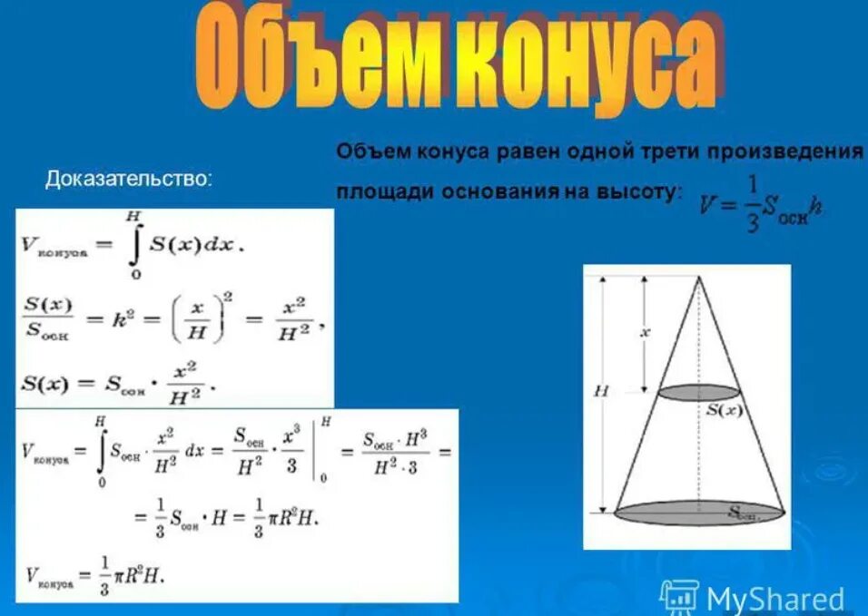 Размер основания конуса. Объем конуса формула. Как выводится формула объема конуса. Формула объема конуса доказательство. Конус объем конуса.