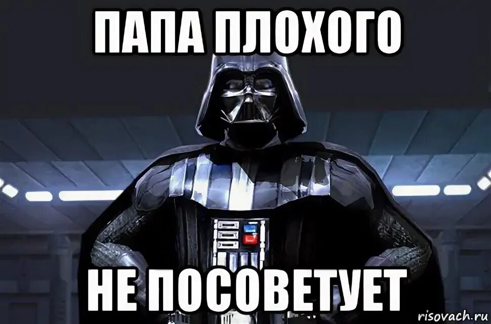 Дарт Вейдер отец. Дарт Вейдер люк я твой отец. Люк я твой отец мемы. Папа плохого не посоветует