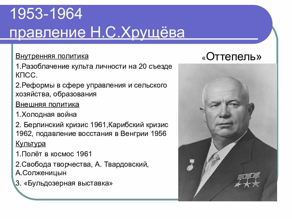 К периоду оттепели относилось событие. Реформы Никиты Хрущева 1953-1964.