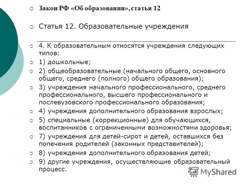 К воспитательным учреждениям относятся. Какие учреждения относятся к образовательным. К образовательным относятся учреждения следующих типов. Какие организации относятся в образовательным организациям.