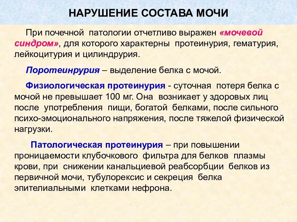 Почему в почках белок. Нарушение состава мочи. Протеинурия патофизиология. Протеинурия патогенез патофизиология. Белок в моче это термин.