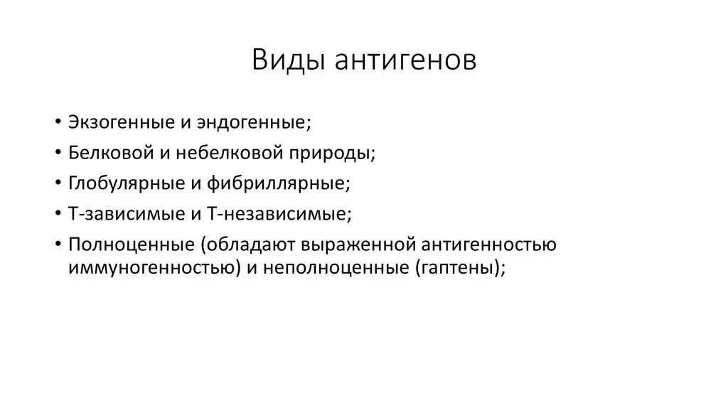 Экзогенные антигены. Антигены и их разновидности. Типы антигенов. Виды и свойства антигенов. Виды экзогенных антигенов.