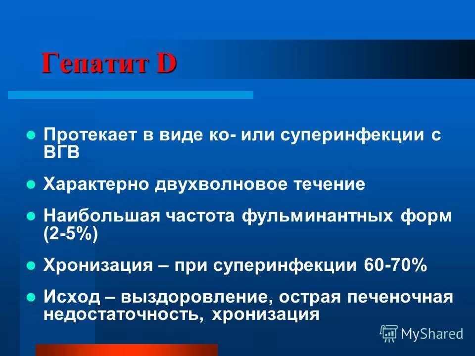 Гепатит д это. Вирусный гепатит д. Формы гепатита д. Течение вирусного гепатита д. Вирусный гепатит д симптомы.