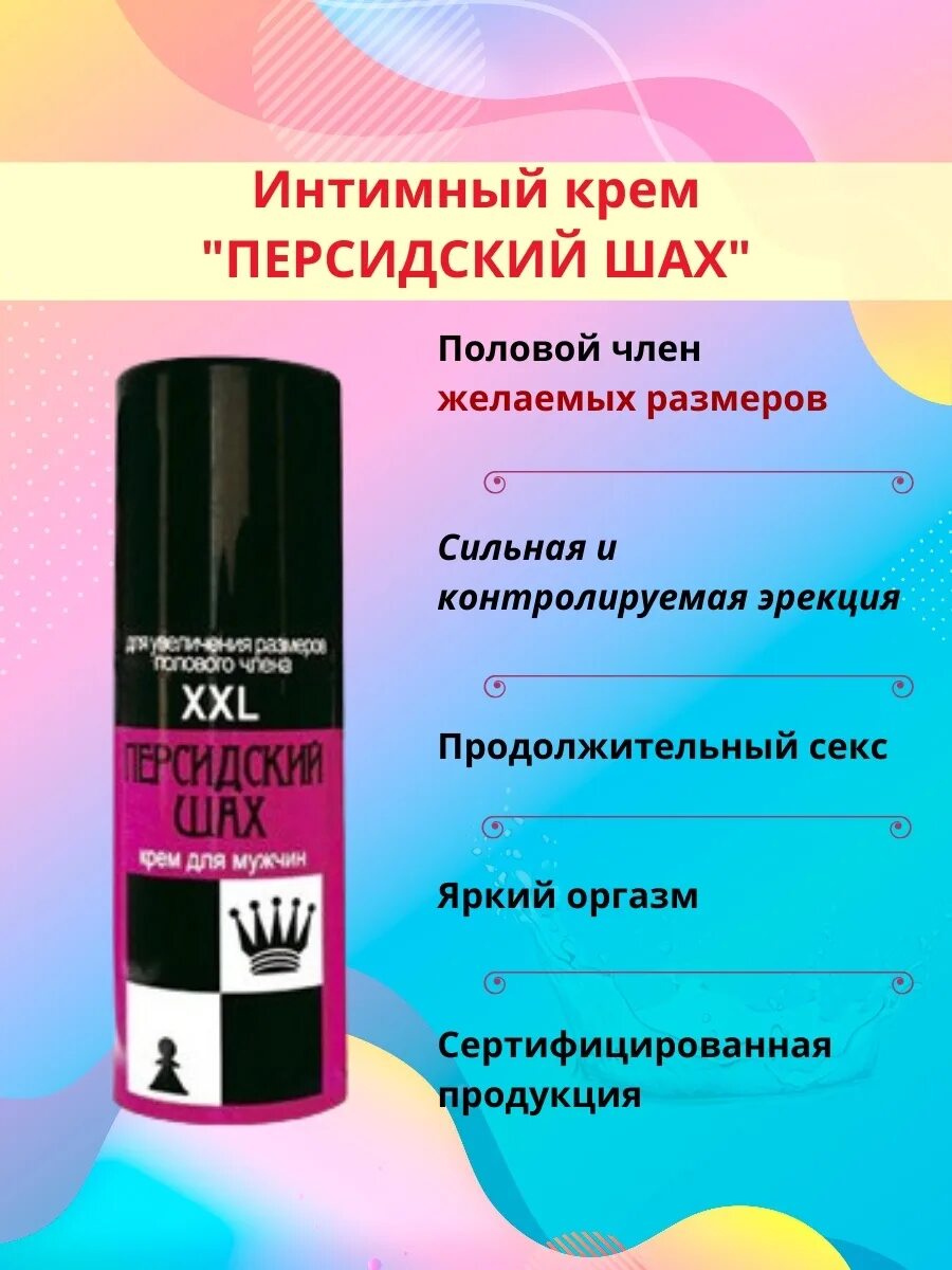 Крем для мужчин 50 мл персидский шах_. Крем для увеличения члена персидский шах. Мазь персидский шах. Крем для увеличения персидский шах. Крем персидский шах.
