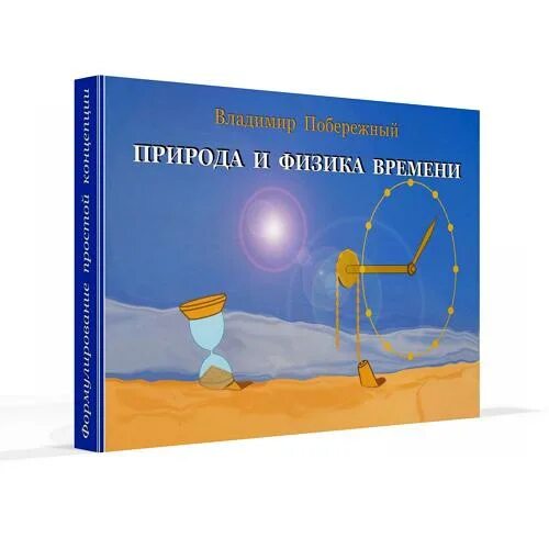 "физика времени". пространственная физика. сложная наука. время физика книга. д.
