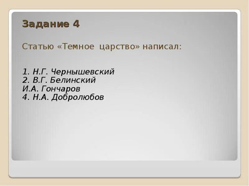 Критическую статью темное царство написал. Статья темное царство. темное царство добролюбов. кто написал статью темное царство. отношение добролюбова к темному царству.