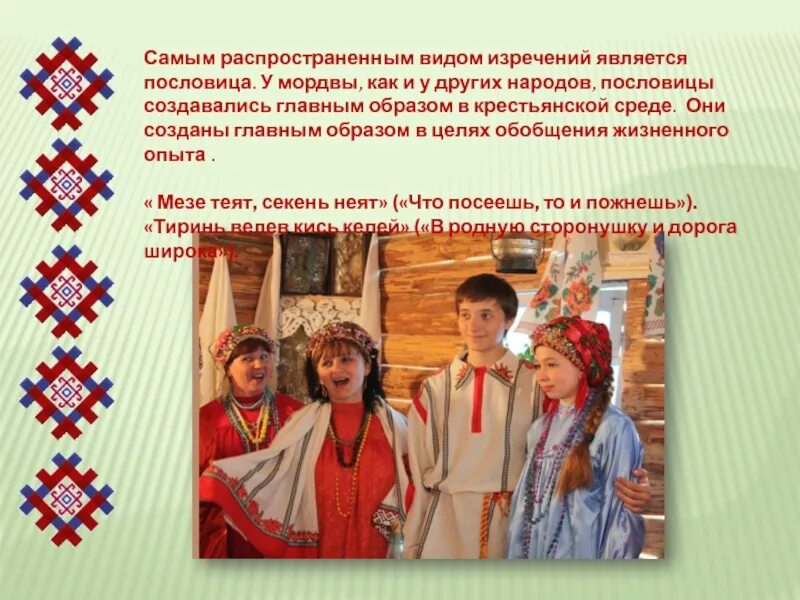 Обычаи и традиции мордовского народа кратко для детей. Мордва быт и обычаи. Интересные традиции мордвы. Какое животное считалось у мордвы помощником. Какое животное считалось у мордвы помощником.