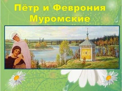 Презентация повесть о петре и февронии муромских