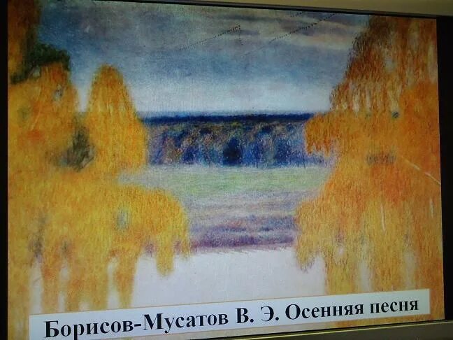 Борисов-мусатов осенняя песнь. Борисов мусатов осень. Борисов-мусатов осенняя песнь. Осенняя песня бориса мусатова. Борисов-мусатов осенняя песнь.