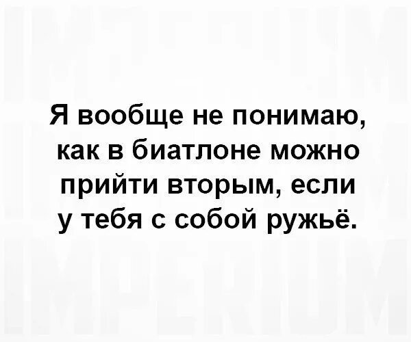 Приходить ко второму. Я вообще не понимаю как в биатлоне можно прийти вторым. Как в биатлоне можно прийти вторым. Как в биатлоне можно прийти вторым если у тебя с собой ружье. Вообще не понимаю как в биатлоне можно прийти вторым.