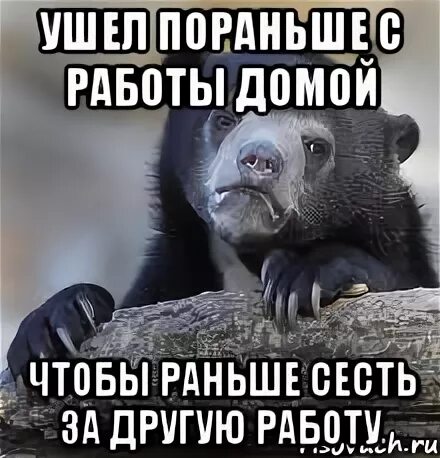 Можно уйти пораньше. Пораньше с работы. Ухожу с работы. Уйти с работы пораньше. С работы домой.