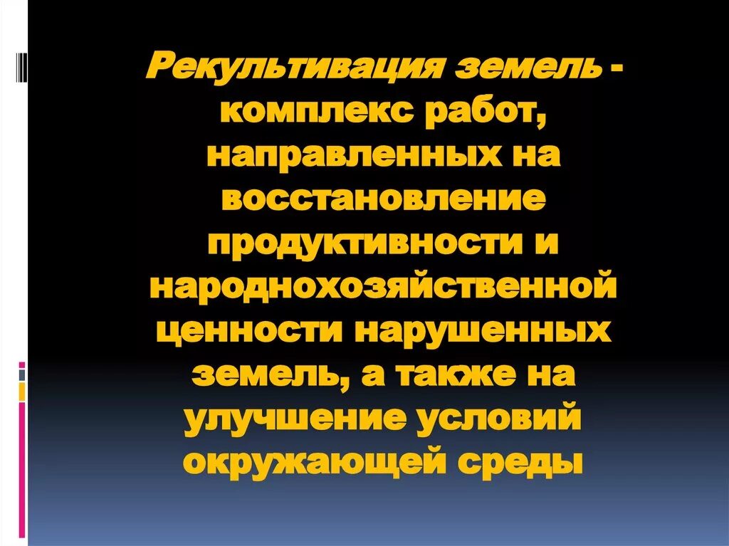 Продуктивность почв. Комплекс мероприятий направленных на восстановление нарушенных -это:. Рекультивация нарушенных земель схема. Комплекс работ направленных на восстановление продуктивности. Рекультивационные мероприятия.