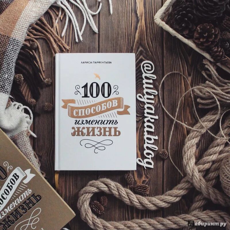 Парфентьева 100 способов. Книга 100 способов изменить жизнь.