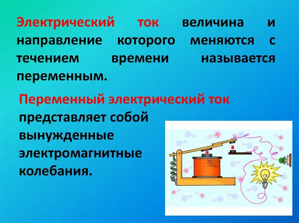 Направление течения электрического тока. Переменный электрический ток. Попеременный электрический ток. Переменный электрический. Переменный Эл ток.