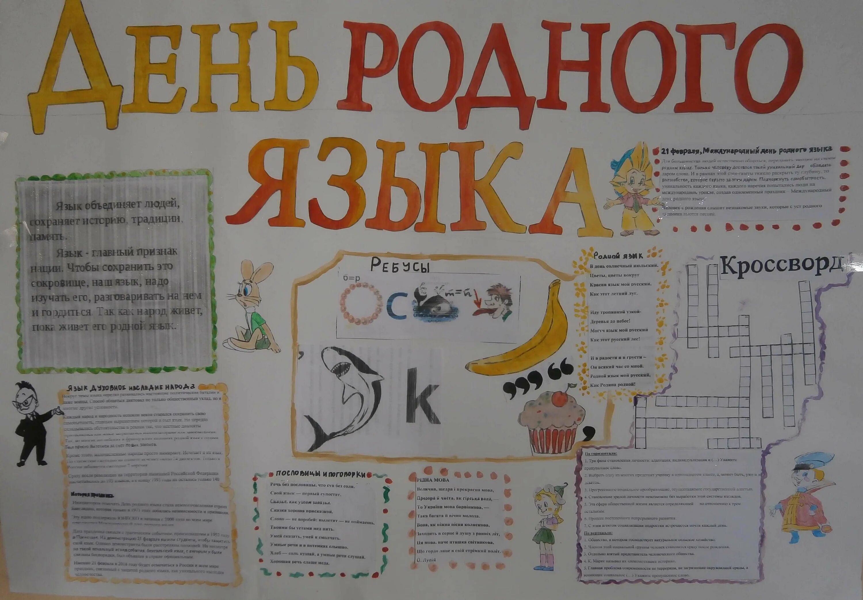 Газеты русского языка в школу. Газета ко Дню родного языка. Газета на день русского языка. Стенгазета родной язык. День русского языка плакат.