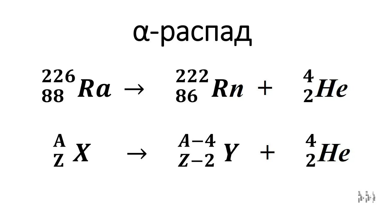 Альфа и бетта распады