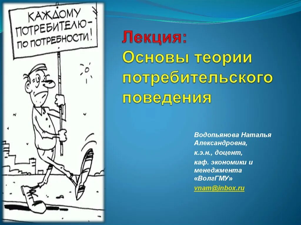 Теории потребительского поведения рисунок. Потребительское поведение. Потребительское поведение картинки для презентации. Теория поведения потребителей картинки. Поведение потребителей реклама