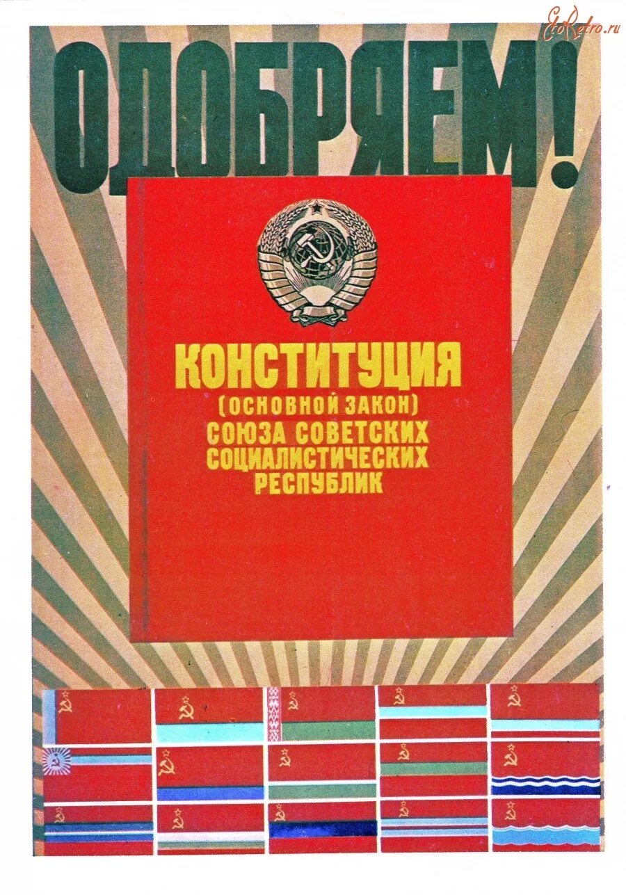 Закон социализма. Конституция 1977 года плакат. Конституция СССР 1977 плакаты. Советские плакаты про Конституцию. Брежневская Конституция 1977 года плакат.