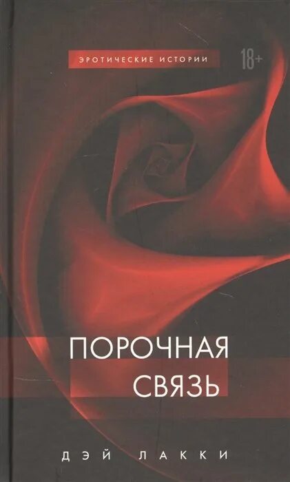 Порочная связь русский. Порочная связь. Лакки Дэй "порочная связь". Порочная связь книга.