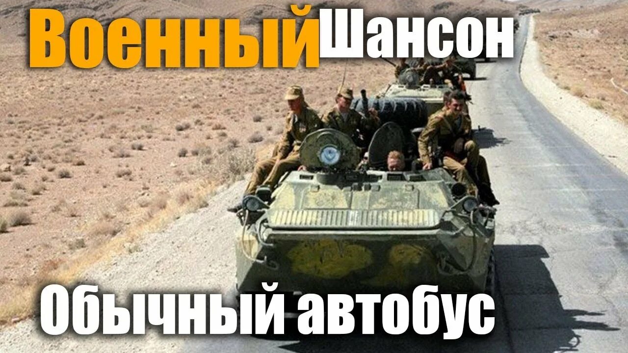 Слушать песню обычный автобус. Обычный автобус. обычный автобус бой. обычный автобус песня. обычный автобус и всё как обычно.
