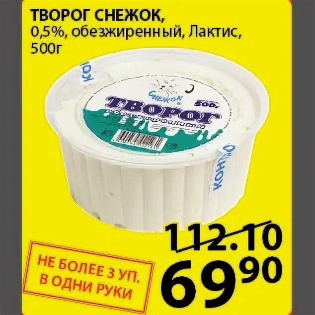 Творог снежок. Творог Лактис снежок. Творог в Пятерочке. Снежок Пятерочка.