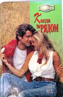 Читать алекс вуд