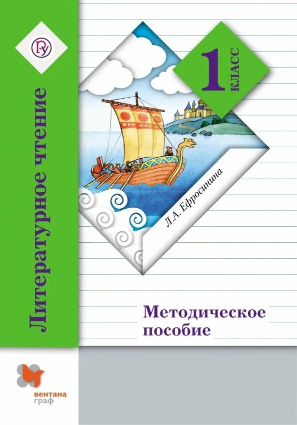 Ефросинина литературное 1 класс. Литературное чтение 1 класс методическое пособие.