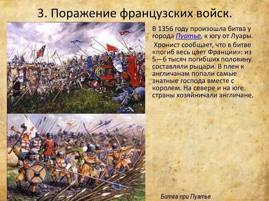 Потерпеть поражение на английском. Пуатье битва 1356. Поражение французских войск в столетней войне.