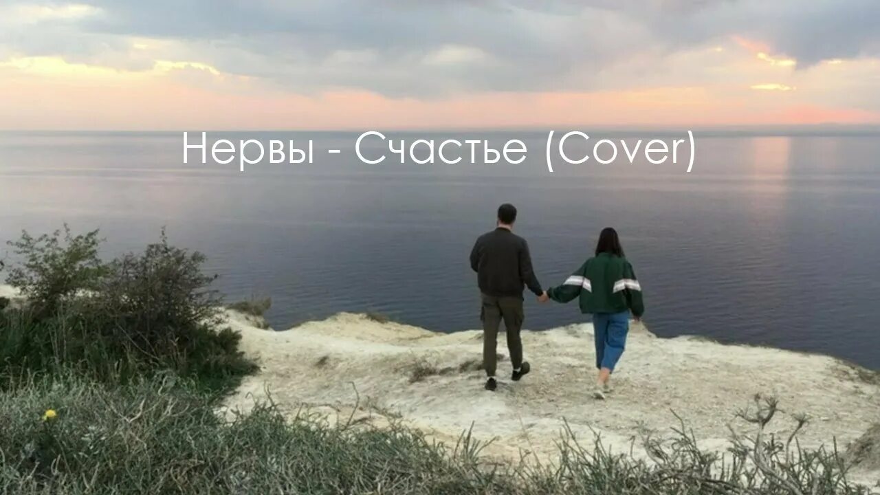 Нервы счастье. Нервы счастье мое. Нервы счастье обложка. Песня счастье нервы. Песня счастье плюс