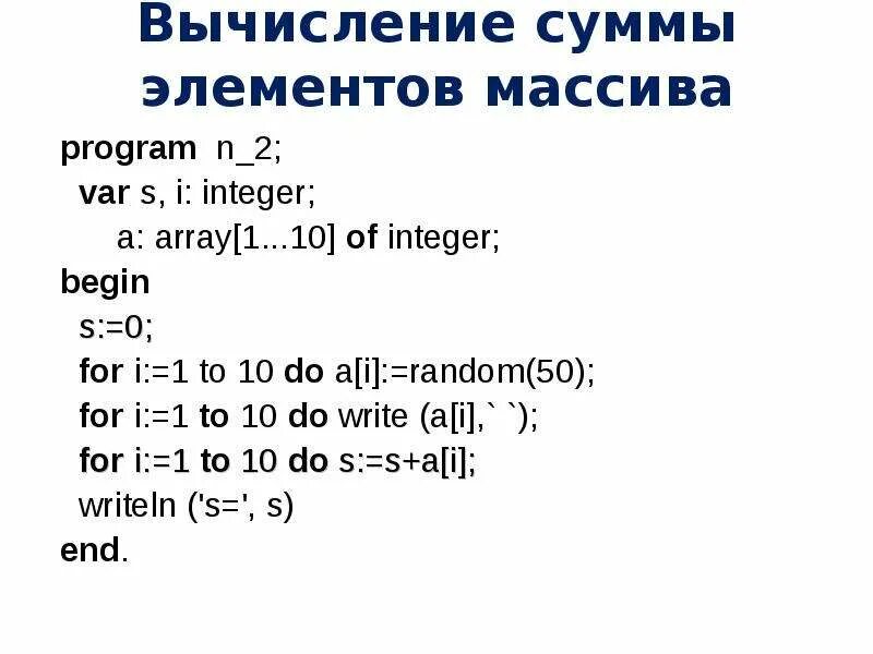 Подсчета суммы элементов массива. Вычисление суммы элементов массива. Вычисление суммы элементов массива 9 класс. Программа вычисления суммы элементов массива. Код для вычисления суммы элементов массива java.