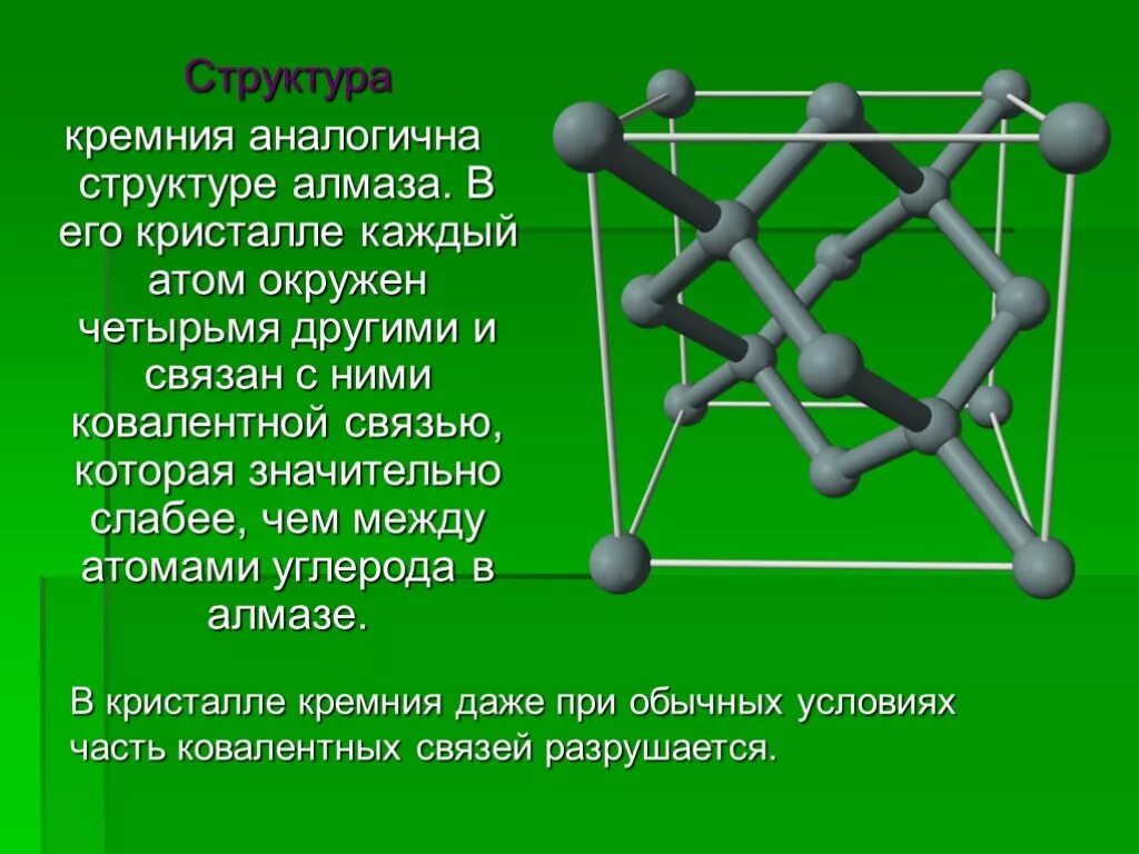 Кремний урок 9 класс. Строение кристаллической решетки кремния. Кристаллическая структура кремния. Кремний структура кристаллической решетки. Строение кристалла кремния.