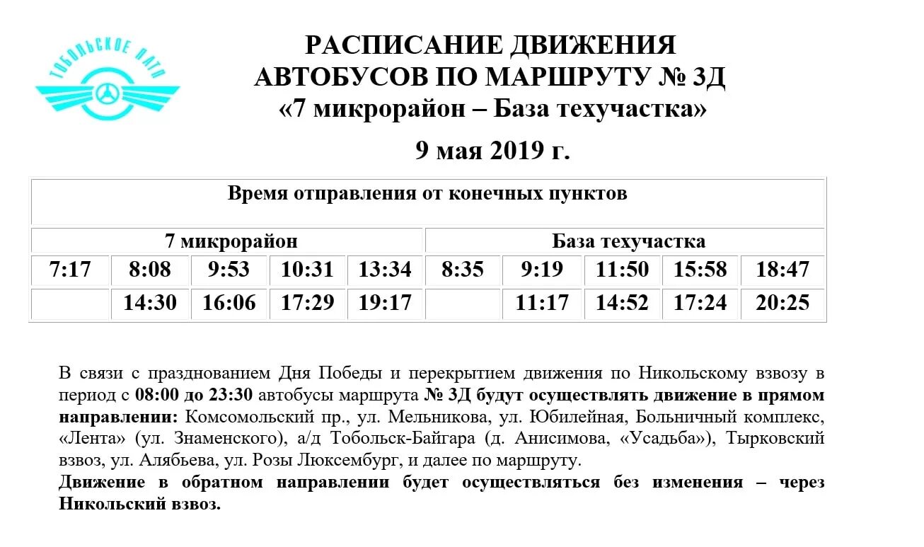 Расписание автобусов тобольск номер. Расписание автобуса 9 Брянск. Маршрут 9 автобуса Тобольск. Расписание автобуса 9 Тобольск. Расписание автобусов Тобольск Байгара.