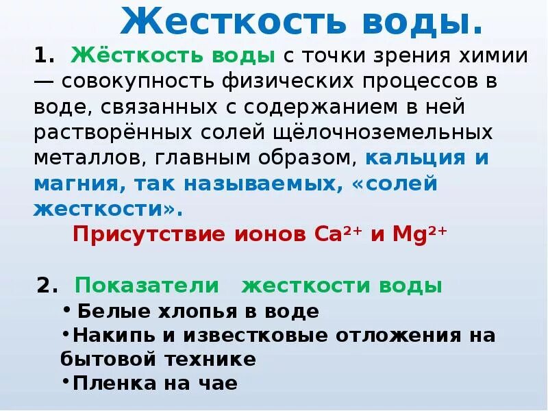 Жесткость воды презентация. Жесткость воды определение химия. Оценка жесткости воды. Определение жесткости воды.