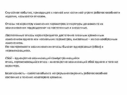 Отказы характеризуются