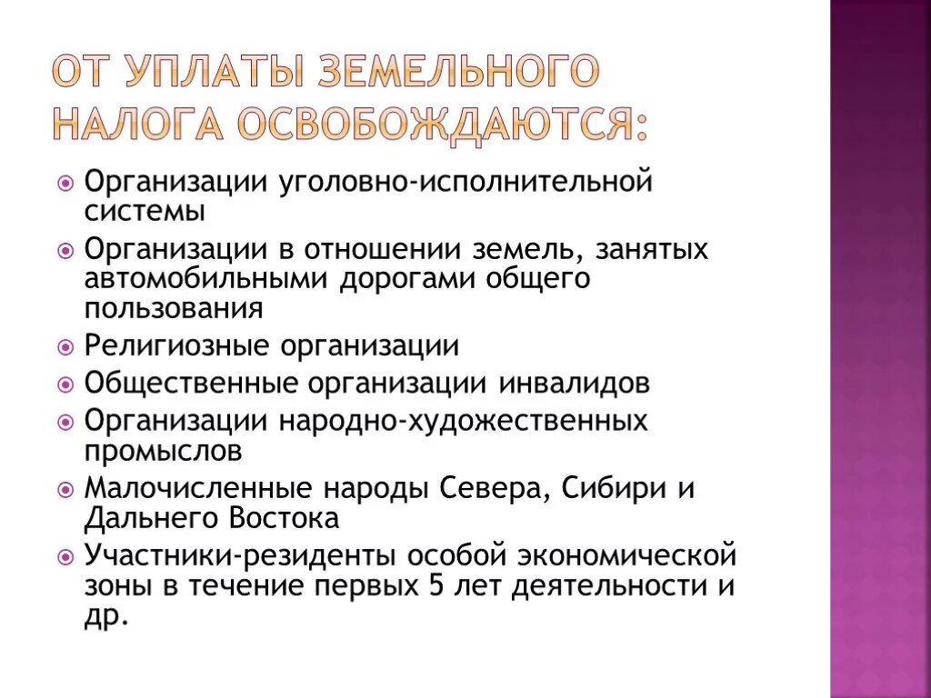 От уплаты земельного налога освобождаются. Земельный налог кто освобожден от уплаты. Какие организации не освобождены от уплаты земельного налога. Какие лица освобождаются от уплаты земельного налога.