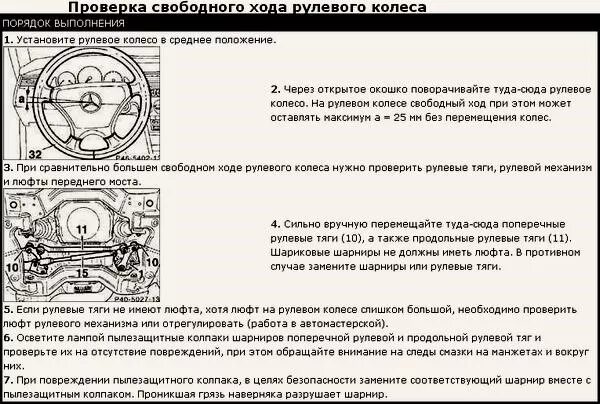 Максимальный люфт в рулевом управлении грузового автомобиля. Допустимый люфт рулевого колеса Газель. Допустимый Свободный ход рулевого колеса трактора МТЗ. Регулировка люфта рулевого управления. Отрегулировать Свободный ход рулевого колеса..