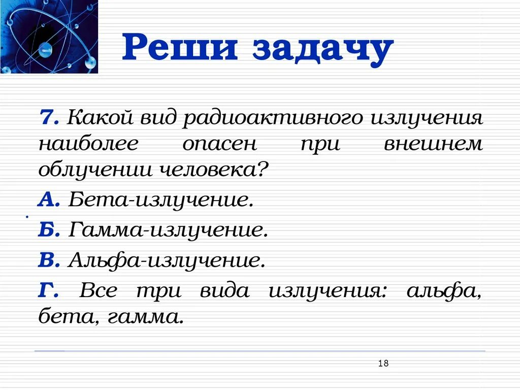 Какие виды излучения наиболее опасны при внутреннем облучении. Какой вид радиоактивного излучения наиболее опасен. Какой вид радиоактивного излучения наиболее опасен для человека. Какой вид радиоактивного излучения наиболее опасен при внешнем.