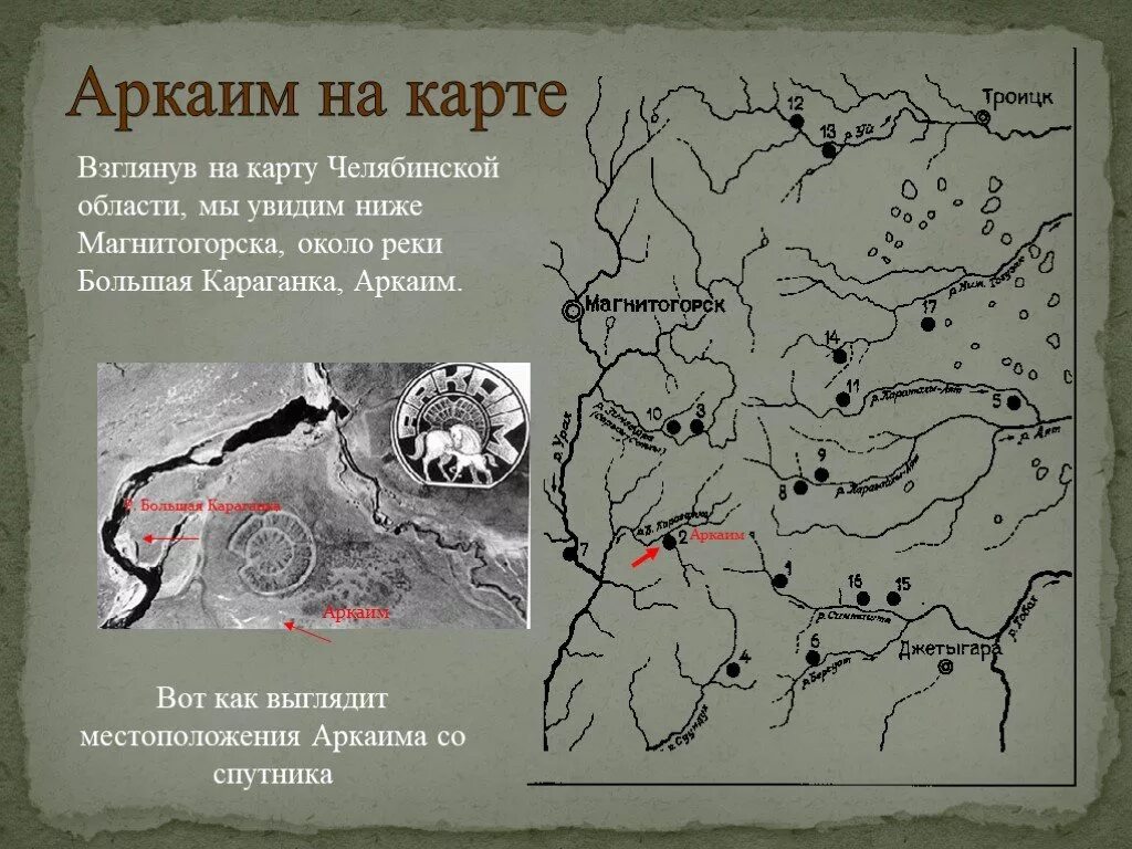 Где расположен аркаим. Заповедник аркаим на карте урала. аркаим древний город на карте. карта гор аркаима.